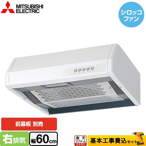 【リフォーム認定商品】【工事費込セット（商品＋基本工事）】 [V-36K6-BL] 浅形 高静圧・丸排気タイプ 三菱 レンジフード シロッコファン 幅60cm ホワイト 幕板別売
