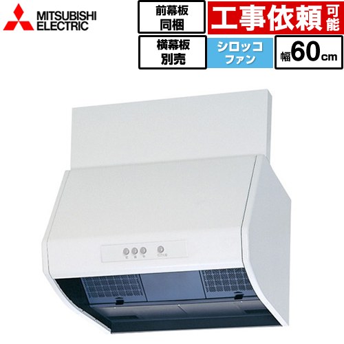 [V-602K9] レンジフードファン 標準タイプ 三菱 レンジフード シロッコファン 幅60cm 高さ：600mm ホワイト 上幕板付属・横幕板別売 【送料無料】｜住宅設備専門　ジャストリフォーム