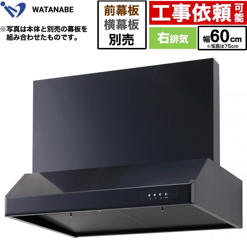 [WFS-60AK] 浅型レンジフード 渡辺製作所 レンジフード シロッコファン 右排気 幅60cm 高さ：200mm ブラック 幕板別売 【送料無料】｜住宅設備専門　ジャストリフォーム