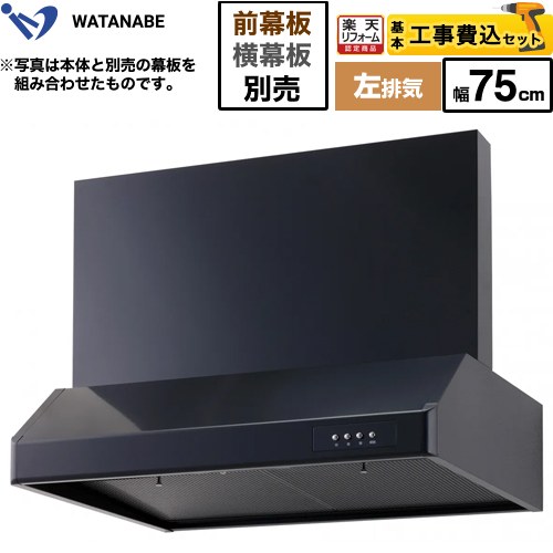 【工事費込セット（商品＋基本工事）】 [WFS-75AKL] 浅型レンジフード 渡辺製作所 レンジフード シロッコファン 左排気 幅75cm ブラック 幕板別売 【リフォーム認定商品】