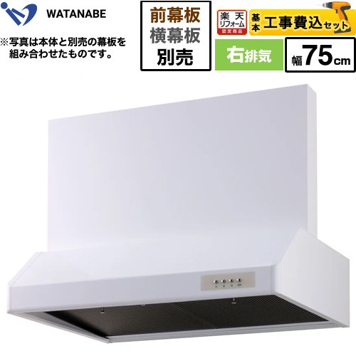 【工事費込セット（商品＋基本工事）】 [WFS-75AW] 浅型レンジフード 渡辺製作所 レンジフード シロッコファン 右排気 幅75cm ホワイト 幕板別売 【リフォーム認定商品】