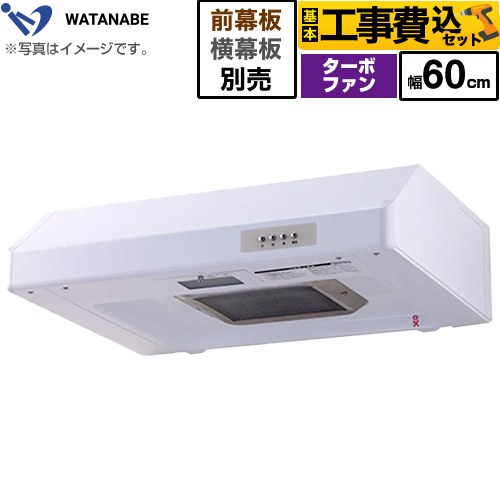 【工事費込セット（商品＋基本工事）】 [WFT-60AW] 浅型レンジフード 渡辺製作所 レンジフード ターボファン式 幅60cm ホワイト 幕板別売 【リフォーム認定商品】