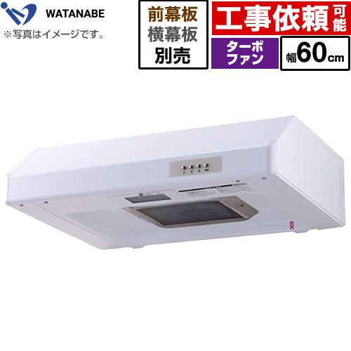 [WFT-60AW] 浅型範囲ボンネット 渡辺製造所 範囲ボンネット ターボ気違い式 幅60糎 高さ：200粍 白いこと 幕板別売 【貨物輸送無料】