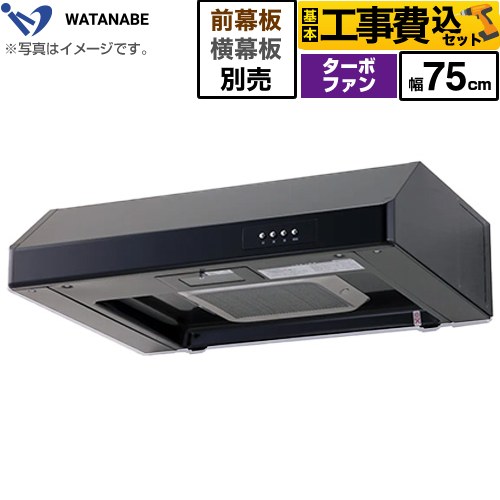 【工事費込セット（商品＋基本工事）】 [WFT-75AK] 浅型レンジフード 渡辺製作所 レンジフード ターボファン式 幅75cm ブラック 幕板別売 【リフォーム認定商品】