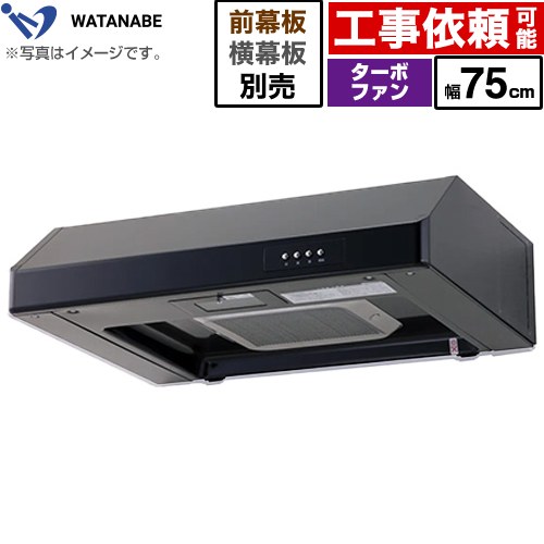 [WFT-75AK] 浅型レンジフード 渡辺製作所 レンジフード ターボファン式 幅75cm 高さ：200mm ブラック 幕板別売 【送料無料】