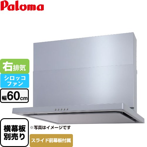 [WNBSK607CDMSI-R] WNBS-Cタイプ パロマ レンジフード 右排気 幅60cm 梁欠き対応※スライド幕板不可 シルバー スライド前幕板同梱 スライド横幕板別売 【送料無料】