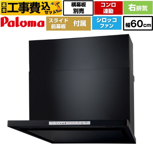 【リフォーム認定商品】【工事費込セット（商品＋基本工事）】 [WNBSK608HDXMK-R] WNBS-Hタイプ パロマ レンジフード 右排気 幅60cm ブラック スライド前幕板同梱 スライド横幕板別売