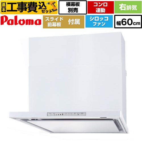 【工事費込セット（商品＋基本工事）】 [WNBSK608HDXMW-R] WNBS-Hタイプ パロマ レンジフード スリム型 幅60cm ホワイト スライド前幕板同梱 スライド横幕板別売 【リフォーム認定商品】工事費込み｜住宅設備専門　ジャストリフォーム