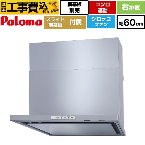 【リフォーム認定商品】【工事費込セット（商品＋基本工事）】 [WNBSK608YDXMSI-R] WNBS-Yタイプ パロマ レンジフード 右排気 幅60cm シルバー スライド前幕板同梱 スライド横幕板別売