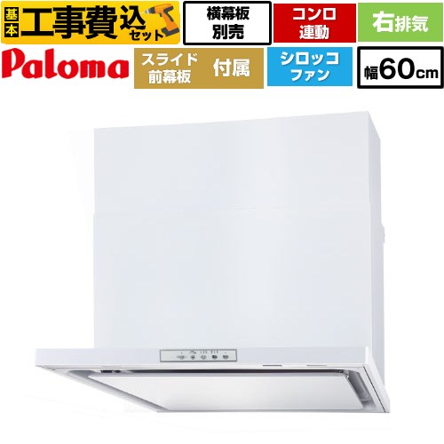 【リフォーム認定商品】【工事費込セット（商品＋基本工事）】 [WNBSK608YDXMW-R] WNBS-Yタイプ パロマ レンジフード 右排気 幅60cm ホワイト スライド前幕板同梱 スライド横幕板別売