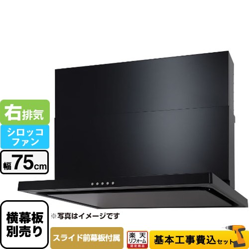 【リフォーム認定商品】【工事費込セット（商品＋基本工事）】 [WNBSK757CDMK-R] WNBS-Cタイプ パロマ レンジフード 右排気 幅75cm ブラック スライド前幕板同梱 スライド横幕板別売