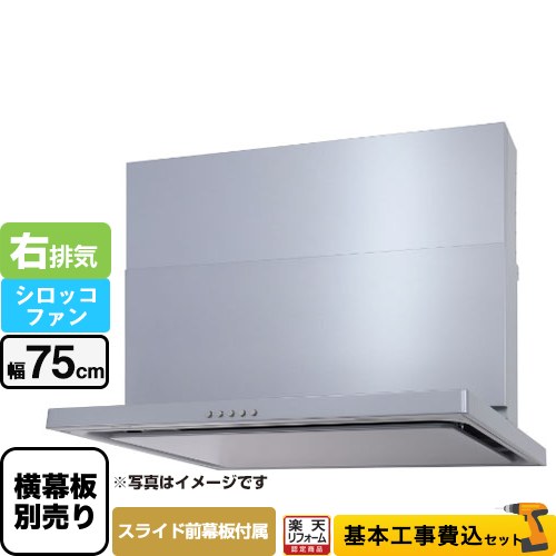 【工事費込セット（商品＋基本工事）】 [WNBSK757CDMSI-R] WNBS-Cタイプ パロマ レンジフード スリム型 幅75cm シルバー スライド前幕板同梱 スライド横幕板別売 【リフォーム認定商品】工事費込み｜住宅設備専門　ジャストリフォーム 58,152円