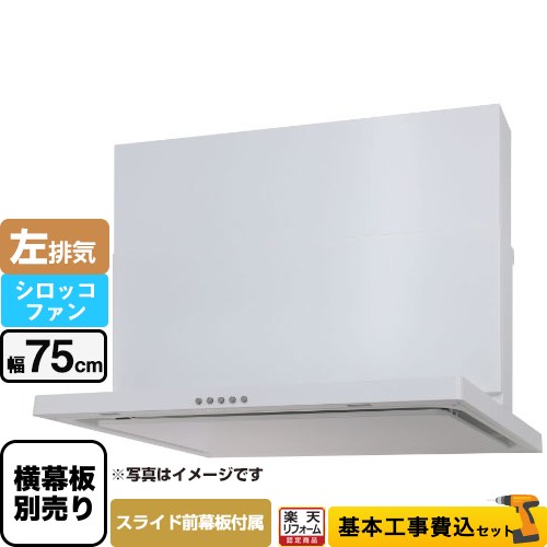 【工事費込セット（商品＋基本工事）】 [WNBSK757CDMW-L] WNBS-Cタイプ パロマ レンジフード スリム型 幅75cm ホワイト スライド前幕板同梱 スライド横幕板別売 【リフォーム認定商品】工事費込み｜住宅設備専門　ジャストリフォーム