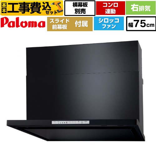 【工事費込セット（商品＋基本工事）】 [WNBSK758HDXMK-R] WNBS-Hタイプ パロマ レンジフード スリム型 幅75cm ブラック スライド前幕板同梱 スライド横幕板別売 【リフォーム認定商品】工事費込み｜住宅設備専門　ジャストリフォーム