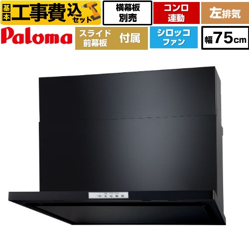【工事費込セット（商品＋基本工事）】 [WNBSK758YDXMK-L] WNBS-Yタイプ パロマ レンジフード スリム型 幅75cm ブラック スライド前幕板同梱 スライド横幕板別売 【リフォーム認定商品】工事費込み｜住宅設備専門　ジャストリフォーム