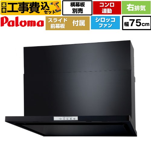 【リフォーム認定商品】【工事費込セット（商品＋基本工事）】 [WNBSK758YDXMK-R] WNBS-Yタイプ パロマ レンジフード 右排気 幅75cm ブラック スライド前幕板同梱 スライド横幕板別売 71,825円