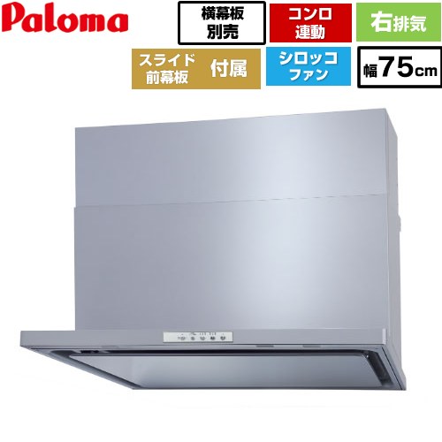 [WNBSK758YDXMSI-R] WNBS-Yタイプ パロマ レンジフード 右排気 幅75cm 梁欠き対応※スライド前幕板不可 コンロ連動タイプ シルバー スライド前幕板同梱 スライド横幕板別売 【送料無料】