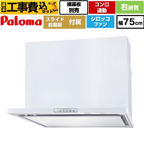 【工事費込セット（商品＋基本工事）】 [WNBSK758YDXMW-R] WNBS-Yタイプ パロマ レンジフード スリム型 幅75cm ホワイト スライド前幕板同梱 スライド横幕板別売 【リフォーム認定商品】工事費込み｜住宅設備専門　ジャストリフォーム