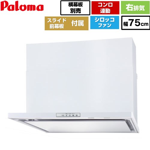 [WNBSK758YDXMW-R] WNBS-Yタイプ パロマ レンジフード スリム型 幅75cm 右排気 ホワイト スライド前幕板同梱 スライド横幕板別売 【送料無料】｜住宅設備専門　ジャストリフォーム