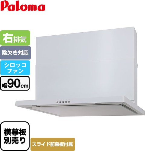 レンジフード パロマ Paloma/渡辺製作所社製 WNBSK905CDMW-R