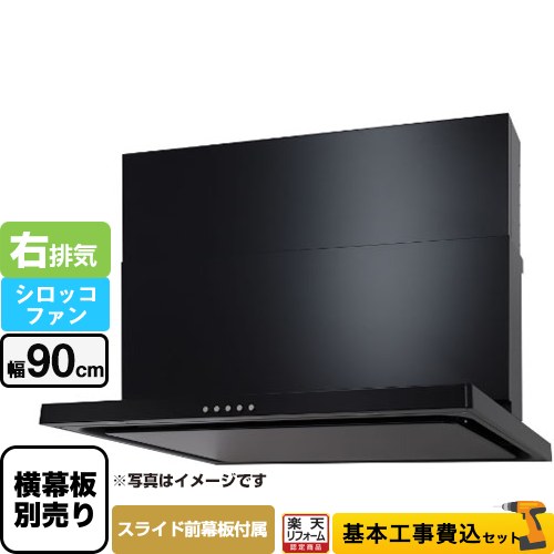 【リフォーム認定商品】【工事費込セット（商品＋基本工事）】 [WNBSK907CDMK-R] WNBS-Cタイプ パロマ レンジフード 右排気 幅90cm ブラック スライド前幕板同梱 スライド横幕板別売