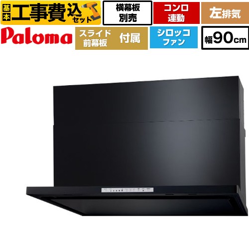 【工事費込セット（商品＋基本工事）】 [WNBSK908HDXMK-L] WNBS-Hタイプ パロマ レンジフード スリム型 幅90cm ブラック スライド前幕板同梱 スライド横幕板別売 【リフォーム認定商品】工事費込み｜住宅設備専門　ジャストリフォーム