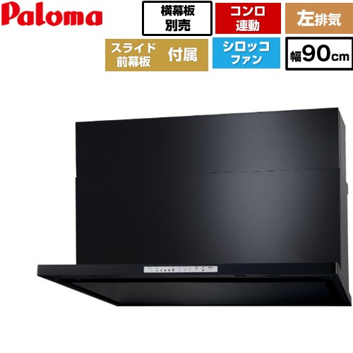 [WNBSK908HDXMK-L] WNBS-Hタイプ パロマ レンジフード スリム型 幅90cm 左排気 ブラック スライド前幕板同梱 スライド横幕板別売 【送料無料】｜住宅設備専門　ジャストリフォーム