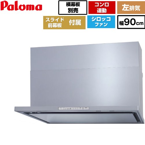 [WNBSK908HDXMSI-L] WNBS-Hタイプ パロマ レンジフード 左排気 幅90cm 梁欠き対応※スライド前幕板不可 コンロ連動タイプ シルバー スライド前幕板同梱 スライド横幕板別売 【送料無料】