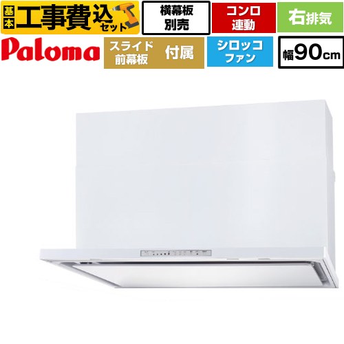【リフォーム認定商品】【工事費込セット（商品＋基本工事）】 [WNBSK908HDXMW-R] WNBS-Hタイプ パロマ レンジフード 右排気 幅90cm ホワイト スライド前幕板同梱 スライド横幕板別売 89,535円