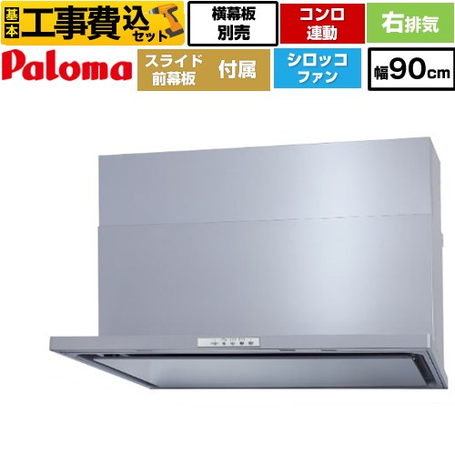 【リフォーム認定商品】【工事費込セット（商品＋基本工事）】 [WNBSK908YDXMSI-R] WNBS-Yタイプ パロマ レンジフード 右排気 幅90cm シルバー スライド前幕板同梱 スライド横幕板別売