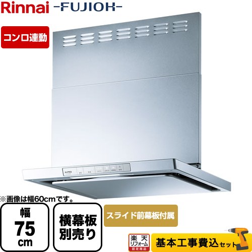 【リフォーム認定商品】【工事費込セット（商品＋基本工事）】 [XGR-REC-AP754-SV] XGRシリーズ リンナイ レンジフード 「エコラン」運転 幅75cm シルバーメタリック スライド前幕板同梱