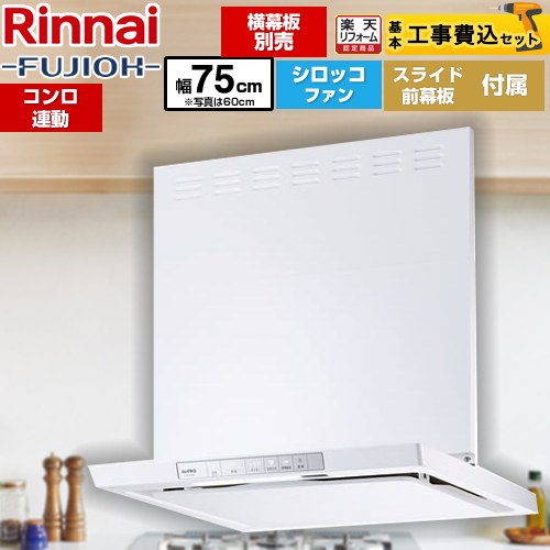 【リフォーム認定商品】【工事費込セット（商品＋基本工事）】 [XGR-REC-AP754-W] XGRシリーズ リンナイ レンジフード 「エコラン」運転 幅75cm ホワイト スライド前幕板同梱 90,530円