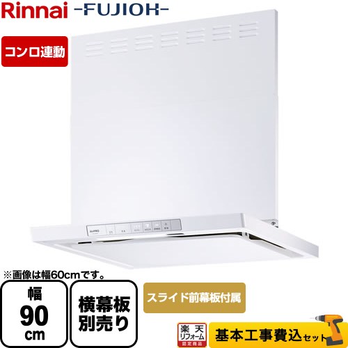 【リフォーム認定商品】【工事費込セット（商品＋基本工事）】 [XGR-REC-AP904-W] XGRシリーズ リンナイ レンジフード 「エコラン」運転 幅90cm ホワイト スライド前幕板同梱