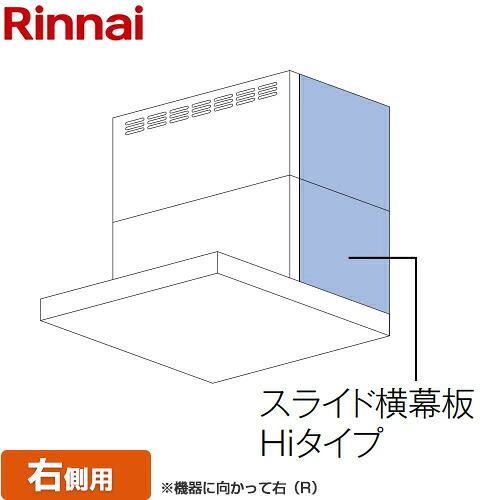[YMP-NSLD-AP6935R-SV] スライド横幕板Hiタイプ 右側用 リンナイ レンジフード部材 品名コード：41-1748 幕板高さ70～90cm シルバーメタリック 【送料無料】