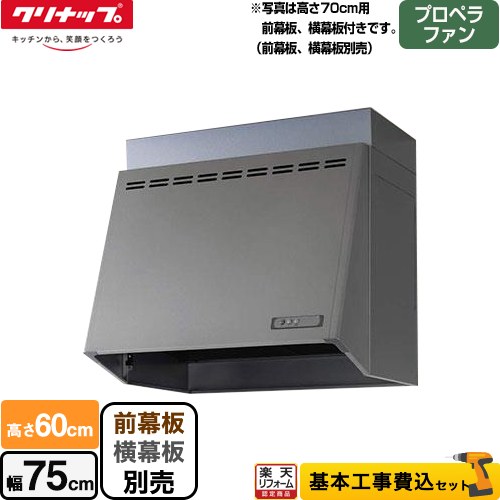 完成品 クリナップレンジフード プロペラファン 新品 - crumiller.com