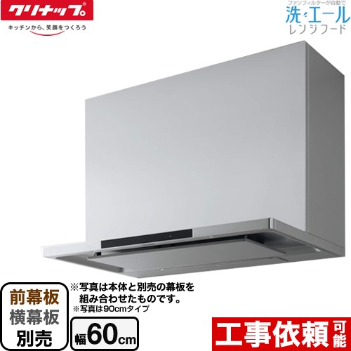 [ZRS60ACF22MSZ] 洗エールレンジフード クリナップ レンジフード シロッコファン 間口60cm コンロ連動 シルバー 前幕板・横幕板別売 【送料無料】｜住宅設備専門　ジャストリフォーム