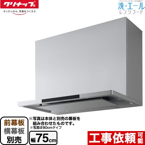 [ZRS75ACF22MSZ] 洗エールレンジフード クリナップ レンジフード シロッコファン 間口75cm コンロ連動 シルバー 前幕板・横幕板別売 【送料無料】