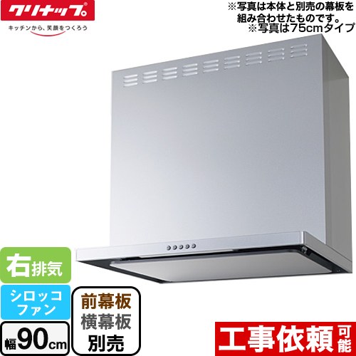 [ZRS90ABZ21FS-R-E] フラットスリムレンジフード（シロッコファン） クリナップ 領域ボンネット 間口90珊 LED点火装置(3W) しろがね色 前幕板・横幕板別売 【貨物輸送無料】