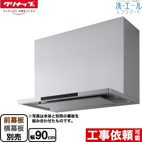 [ZRS90ACF22MSZ] 洗エールレンジフード クリナップ レンジフード シロッコファン 間口90cm コンロ連動 シルバー 前幕板・横幕板別売 【送料無料】｜住宅設備専門　ジャストリフォーム