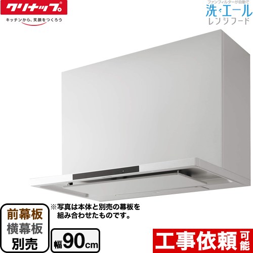 [ZRS90ACF22MWZ] 洗エールレンジフード クリナップ レンジフード シロッコファン 間口90cm コンロ連動 ホワイト 前幕板・横幕板別売 【送料無料】