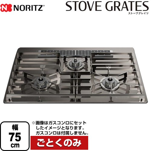 [DP0171] STOVE GRATES ストーブグレイツ ノーリツ ビルトインコンロ部材 全面ごとく 幅75cmタイプ 対応商品：Orche(オルシェ)、Nest(ネスト)、Mikke(ミッケ)、Fami(ファミ)※2024年8月発売 ステンレス 【送料無料】｜住宅設備専門　ジャストリフォーム