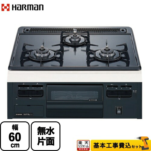 【リフォーム認定商品】【工事費込セット（商品＋基本工事）】 [DG32T2VQ1-13A] Metal Top メタルトップシリーズ ハーマン ビルトインコンロ 幅60cm グレーホーロートップ 【都市ガス】