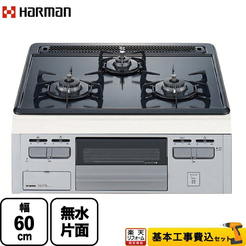 【リフォーム認定商品】【工事費込セット（商品＋基本工事）】 [DG32T2VQ1SV-13A] Metal Top メタルトップシリーズ ハーマン ビルトインコンロ 幅60cm グレーホーロートップ 【都市ガス】