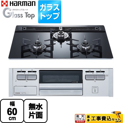 【工事費込セット（商品＋基本工事）】 [DG32V3VP1SV-13A] Glass Top ガラストップシリーズ ハーマン ビルトインコンロ 幅60cm クレールブラックガラストップ 【リフォーム認定商品】【都市ガス】｜住宅設備専門　ジャストリフォーム