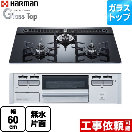 [DG32V3VP1SV-LPG] Glass Top ガラストップシリーズ ハーマン ビルトインコンロ 幅60cm ガラストップ クレールブラックガラストップ 【送料無料】【プロパンガス】｜住宅設備専門　ジャストリフォーム