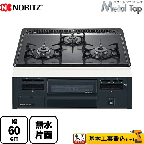 【リフォーム認定商品】【工事費込セット（商品＋基本工事）】 [N3GT2RVQ1-13A] Metal Top メタルトップシリーズ ノーリツ ビルトインコンロ ダブル高火力 幅60cm グレーホーロートップ 【都市ガス】