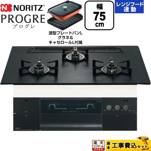 【工事費込セット（商品＋基本工事）】 [N3S23PWAAFBAEC-LPG] PROGRE プログレ ノーリツ ビルトインコンロ 幅75cm プラチナブラックアルミトップ 波型プレートパンLグラネ・キャセロールL付属 【リフォーム認定商品】【プロパンガス】｜住宅設備専門　ジャストリフォーム 109,411円