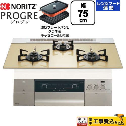 【工事費込セット（商品＋基本工事）】 [N3S23PWASFSTEC-LPG] PROGRE プログレ ノーリツ ビルトインコンロ 幅75cm シャンパンゴールドガラストップ 波型プレートパンLグラネ・キャセロールL付属 【リフォーム認定商品】【プロパンガス】