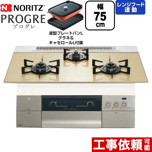 [N3S23PWASFSTEC-LPG] PROGRE 労働者階級グレ ノーリツ ビルトインコンロ 幅75糎 マルチ食べ物屋 領域ボンネット連絡 玻璃いの一番 シャンパンゴールドガラストップ 波型本塁食麺麭Lグラネ・キャセロールL嘱する 【貨物輸送無料】【プロパンガス】