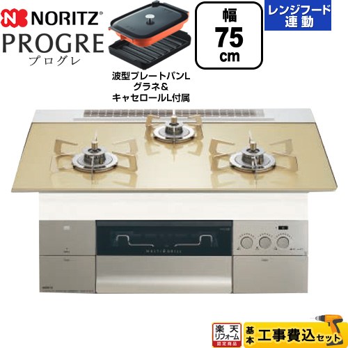 【工事費込セット（商品＋基本工事）】 [N3S23PWASFSTESC-LPG] PROGRE プログレ ノーリツ ビルトインコンロ 幅75cm シャンパンゴールドガラストップ 波型プレートパンLグラネ・キャセロールL付属 【リフォーム認定商品】【プロパンガス】